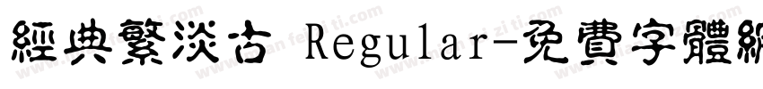 经典繁淡古 Regular字体转换